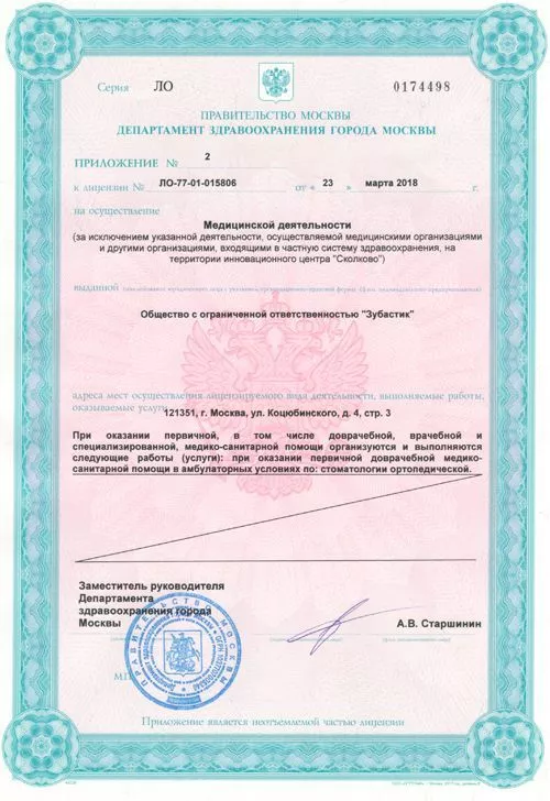 Лицензия № ЛО-77-01-015806 0174498 от 23.03.2018