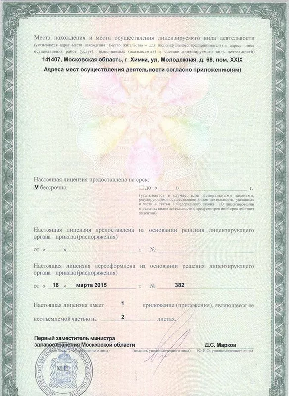 Лицензия ЛО-50-01-006505 0006025 от 18.03.2015