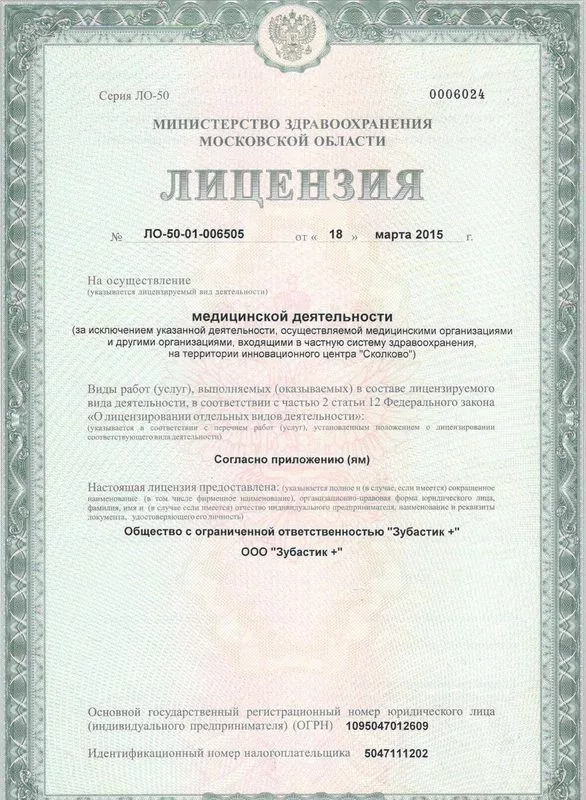 Лицензия ЛО-50-01-006505 0006024 от 18.03.2015