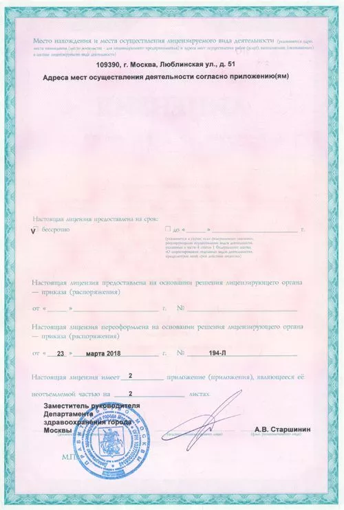 Лицензия №-ЛО-77-01-015806 0020408 от 23.03.2018