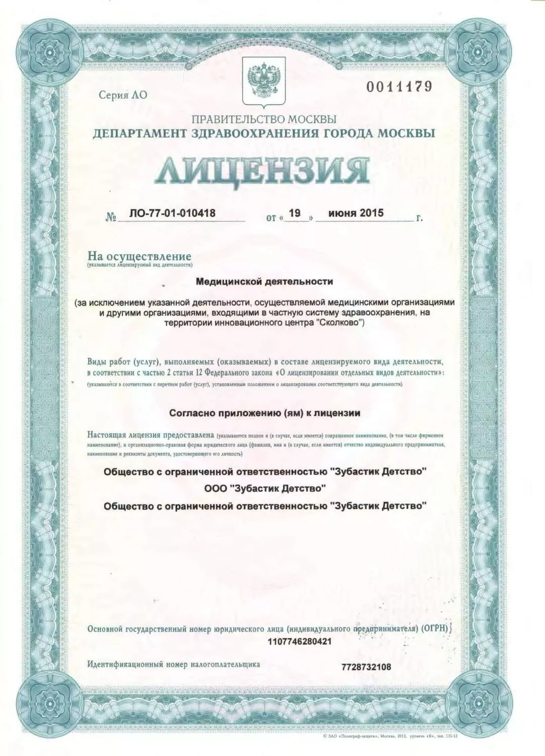 Лицензия ЛО-77-01-010418 0011179 от 19.06.2015
