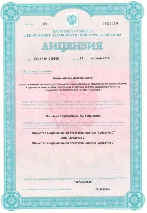 Лицензия № ЛО-77-01-015900 0020510 от 11.04.2018
