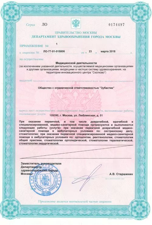 Лицензия № ЛО-77-01-015806 0174497 от 23.03.2018