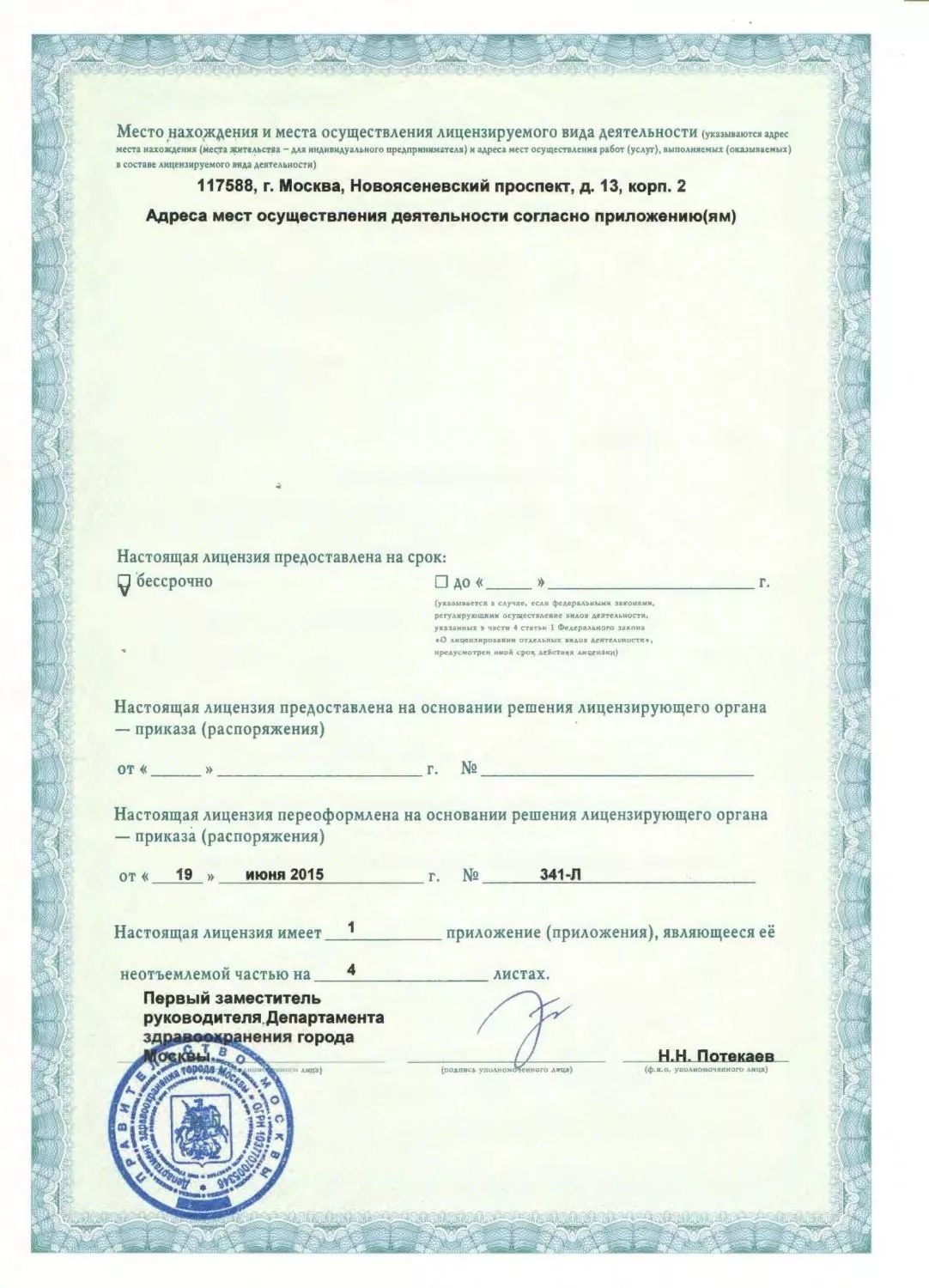 Лицензия ЛО-77-01-010418 0011180 от 19.06.2015